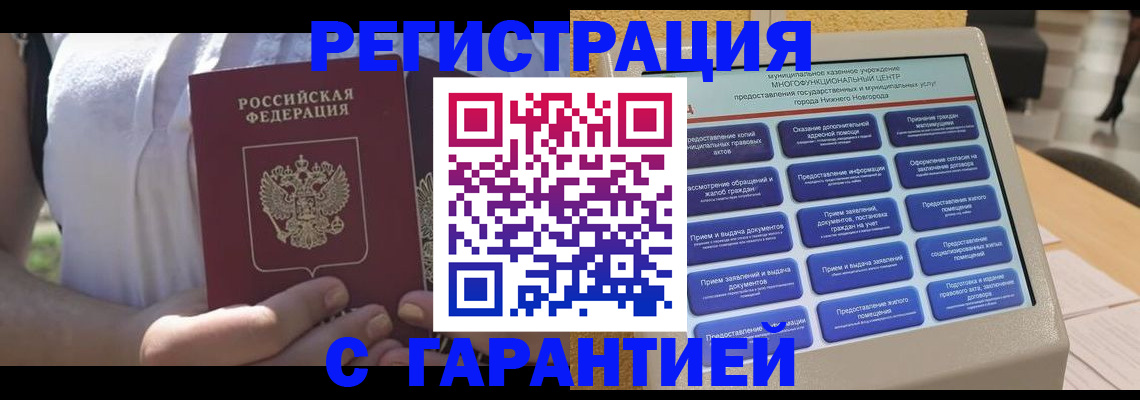 прописка законно в Беслане
